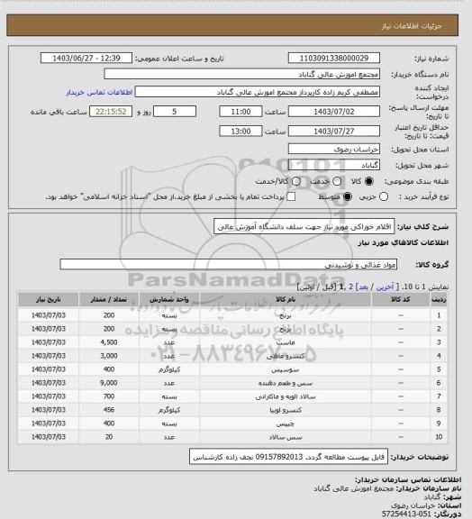 استعلام اقلام خوراکی مورد نیاز جهت سلف دانشگاه آموزش عالی