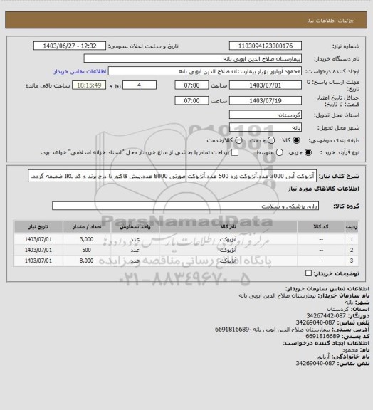 استعلام آنژیوکت آبی 3000 عدد،آنژیوکت زرد 500 عدد،آنژیوکت صورتی 8000 عدد،پیش فاکتور با درج برند و کد IRC ضمیمه گردد.
