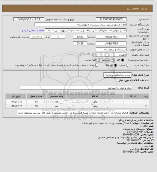 استعلام ویلچر بزرگسالان و نوجوان