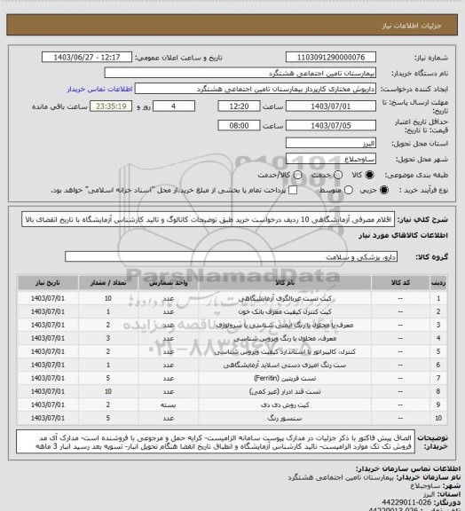 استعلام  اقلام مصرفی آزمایشگاهی 10 ردیف درخواست خرید طبق توضیحات کاتالوگ و تائید کارشناس آزمایشگاه با تاریخ انقضای بالا