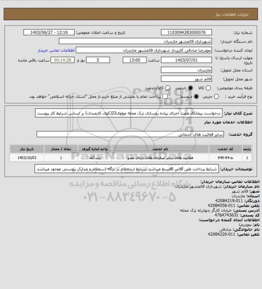 استعلام درخواست پیمانکار جهت اجرای پیاده روسازی ترک محله مولوی23(کوی کارمندان) بر اساس شرایط کار پیوست