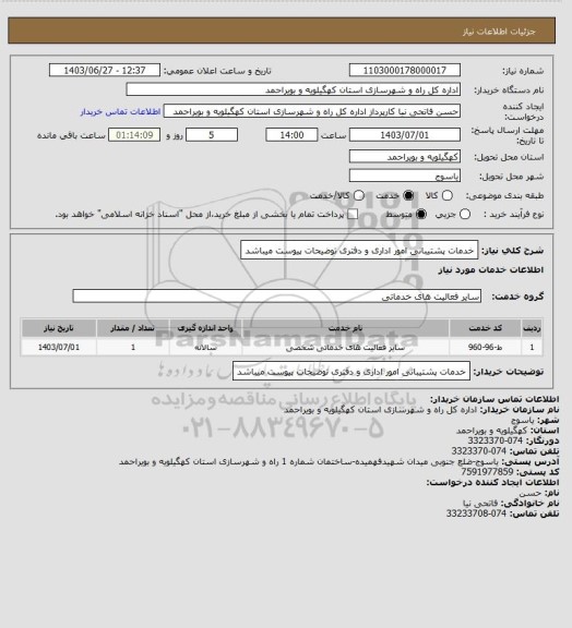 استعلام خدمات پشتیبانی امور اداری و دفتری
توضیحات پیوست میباشد