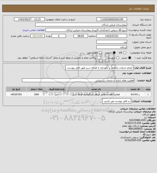 استعلام انجام خدمات باغبانی و نگهداری از فضای سبز طبق فایل پیوست.