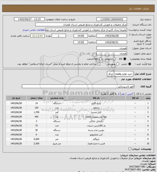 استعلام خرید لوازم وقطعات مرکز