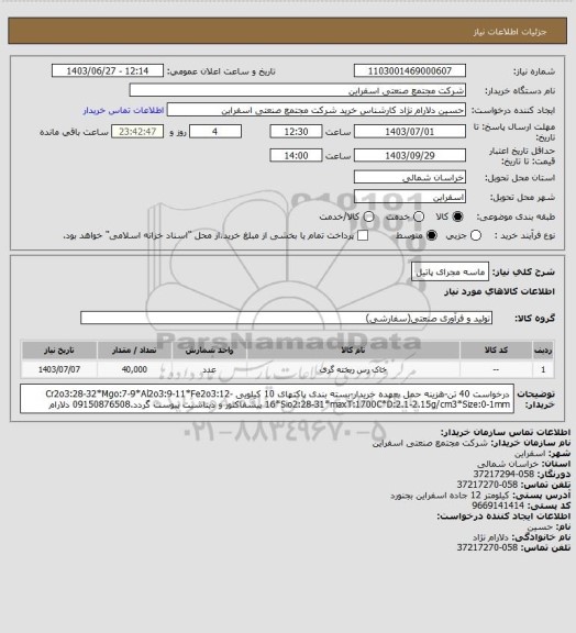 استعلام ماسه مجرای پاتیل