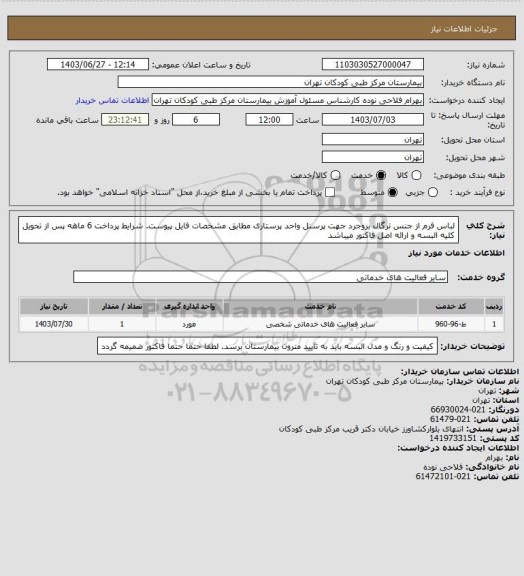 استعلام لباس فرم از جنس ترگال بروجرد جهت پرسنل واحد پرستاری مطابق مشخصات فایل پیوست.
شرایط پرداخت 6 ماهه پس از تحویل کلیه البسه و ارائه اصل فاکتور میباشد