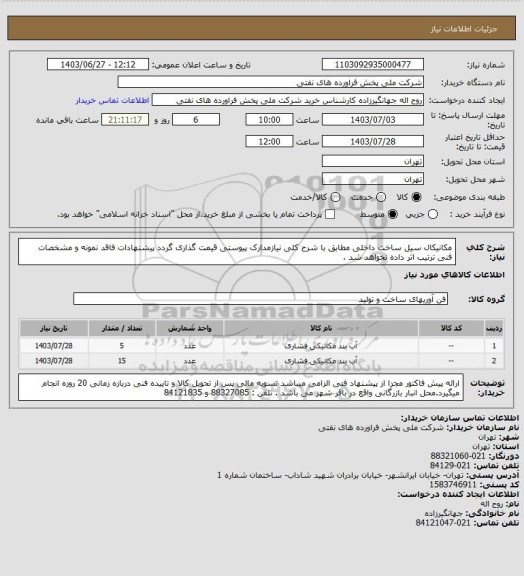 استعلام مکانیکال سیل ساخت داخلی
مطابق با شرح کلی نیازمدارک پیوستی قیمت گذاری گردد پیشنهادات فاقد نمونه و مشخصات فنی ترتیب اثر داده نخواهد شد .