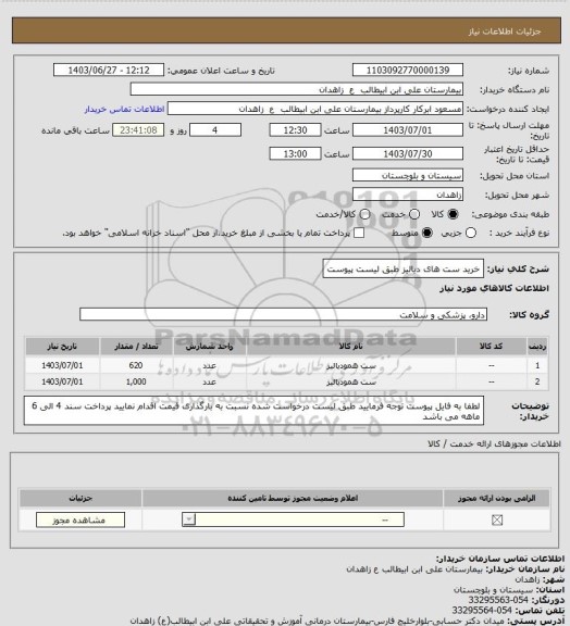 استعلام خرید ست های دیالیز طبق لیست پیوست