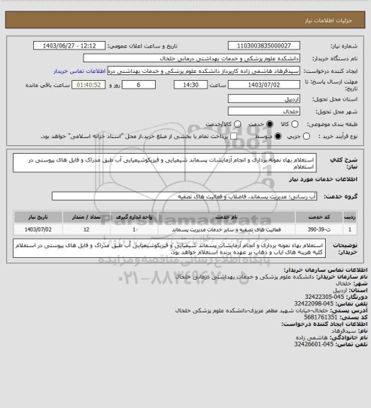 استعلام استعلام بهاء نمونه برداری و انجام آزمایشات پسماند شیمیایی و فیزیکوشیمیایی آب طبق مدراک و فایل های پیوستی در استعلام