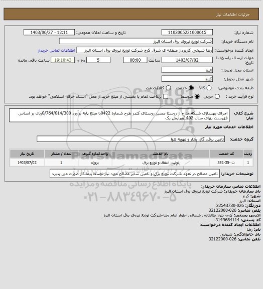 استعلام اجرای بهسازی شبکه خارج از روستا مسیر روستای کندر طرح شماره 0422با مبلغ  پایه برآورد    8/764/814/300ریال بر اساس فهرست بهای سال  1402ویرایش یک