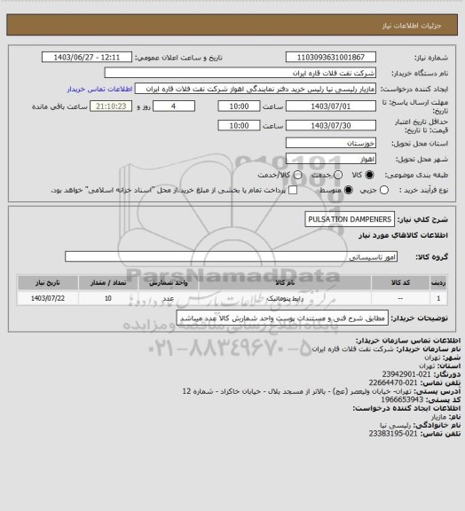 استعلام PULSATION  DAMPENERS