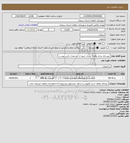 استعلام بهسازی پیاده روهای خیابان شهدا با مشخصات فنی پیوست