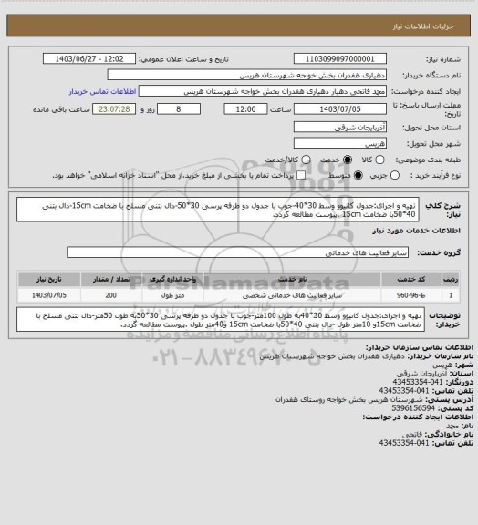 استعلام تهیه و اجرای:جدول کانیوو وسط 30*40-جوب با جدول دو طرفه پرسی 30*50-دال بتنی مسلح با ضخامت 15cm-دال بتنی 40*50با ضخامت 15cm  .پیوست مطالعه گردد.