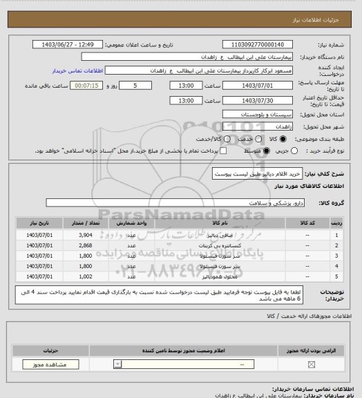 استعلام خرید اقلام دیالیز طبق لیست پیوست