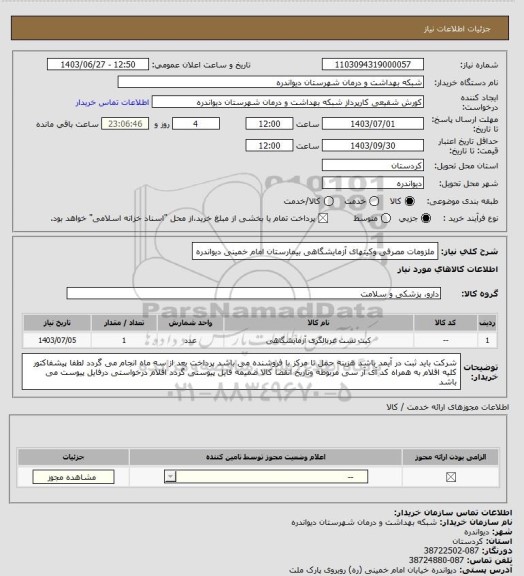 استعلام ملزومات مصرفی وکیتهای آزمایشگاهی بیمارستان امام خمینی دیواندره