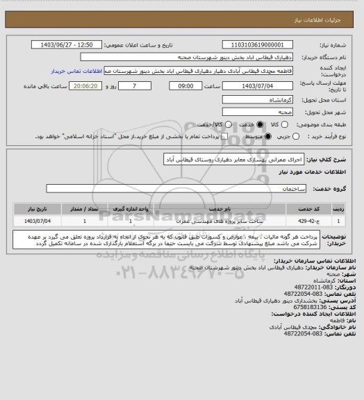 استعلام اجرای عمرانی بهسازی معابر دهیاری روستای قیطاس آباد