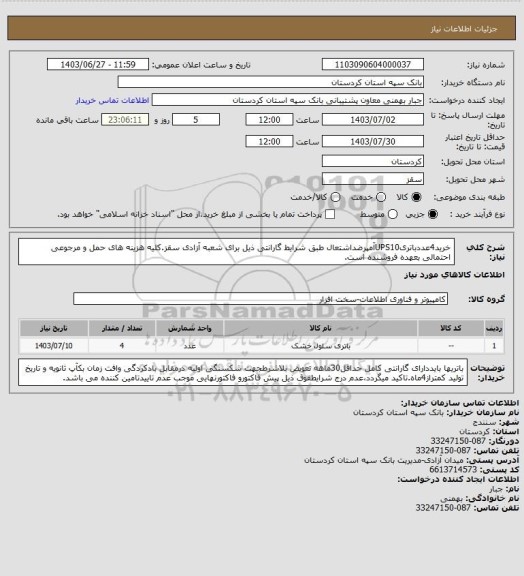 استعلام خرید4عددباتریUPS10آمپرضداشتعال طبق شرایط گارانتی ذیل برای شعبه آزادی سقز.کلیه هزینه های حمل و مرجوعی احتمالی بعهده فروشنده است.