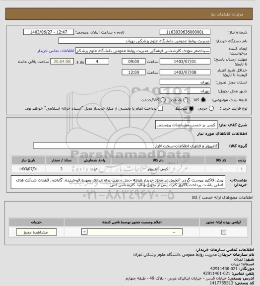 استعلام کیس بر حسب مشخصات پیوستی