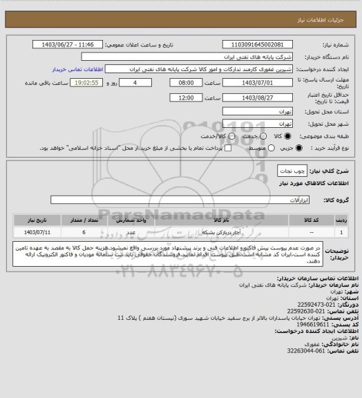 استعلام چوب نجات