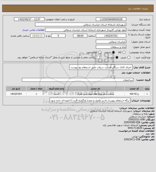 استعلام اجرای کانال سنگی هدایت سیلاب طبق استعلام بها پیوست