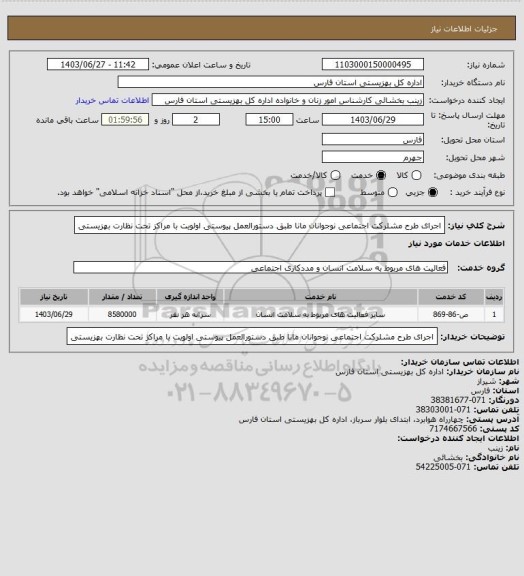 استعلام اجرای طرح مشلرکت اجتماعی نوجوانان مانا طبق دستورالعمل پیوستی اولویت با مراکز تحت نظارت بهزیستی