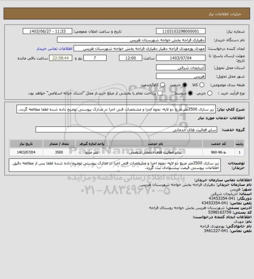 استعلام زیر سازی 3500متر مربع دو لایه- نحوه اجرا و مشخصات فنی اجرا در مدارک پیوستی توضیح داده شده لطفا مطالعه گردد.
