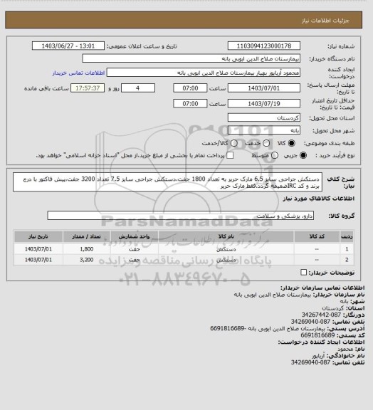 استعلام دستکش جراحی سایز 6.5 مارک حریر به تعداد 1800 جفت،دستکش جراحی سایز 7.5 تعداد 3200 جفت،پیش فاکتور با درج برند و کد IRCضمیمه گردد.فقط مارک حریر