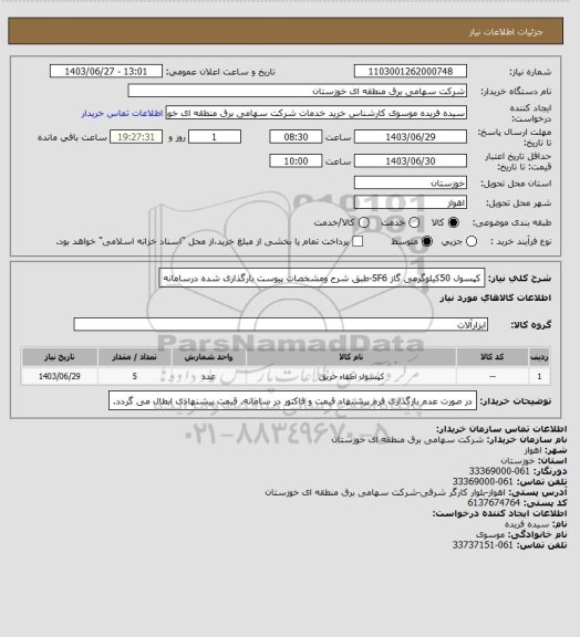 استعلام کپسول 50کیلوگرمی گاز SF6-طبق شرح ومشخصات پیوست بارگذاری شده درسامانه