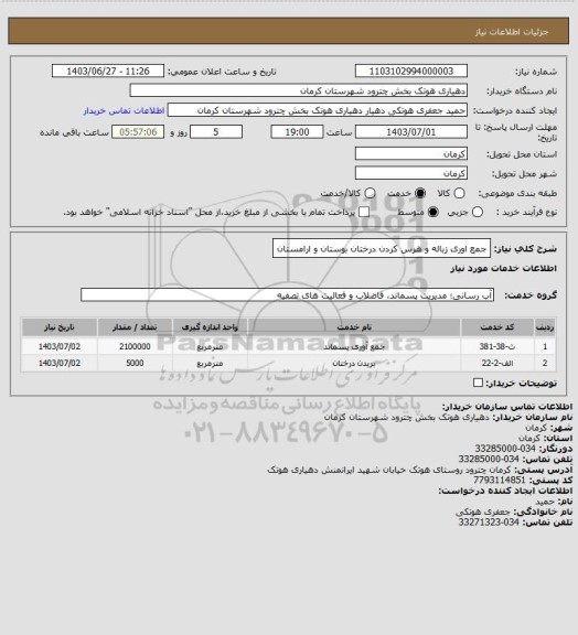 استعلام جمع اوری زباله و هرس کردن درختان بوستان و ارامستان