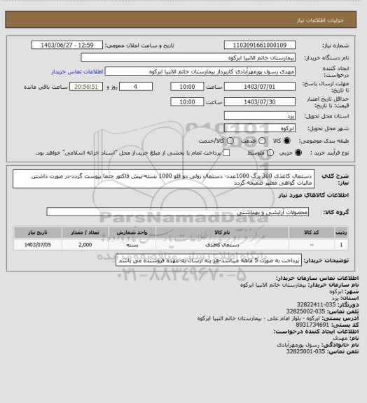 استعلام دستمال کاغذی 300 برگ 1000عدد- دستمال رولی دو قلو 1000 بسته-پیش فاکتور حتما پیوست گردد-در صورت داشتن مالیات گواهی معتبر ضمیمه گردد