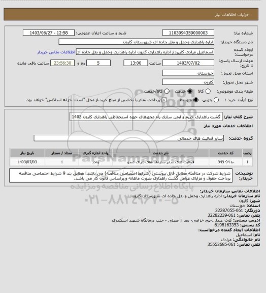 استعلام گشت راهداری حریم و ایمن سازی راه محورهای حوزه استحفاظی راهداری کارون 1403