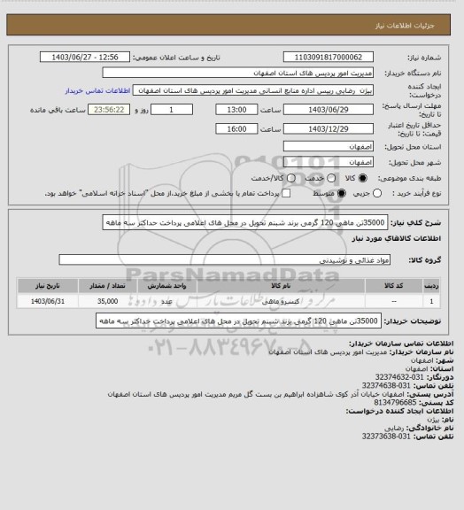 استعلام 35000تن ماهی 120 گرمی برند شبنم تحویل در محل های اعلامی پرداخت حداکثر سه ماهه