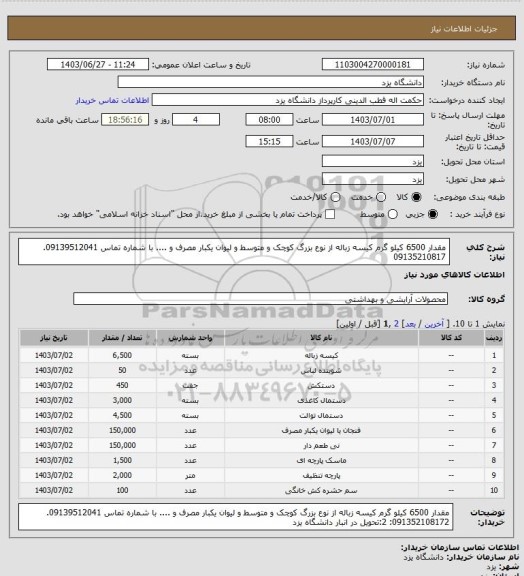 استعلام مقدار 6500 کیلو گرم کیسه زباله از نوع  بزرگ کوچک و متوسط و لیوان یکبار مصرف و .... با شماره تماس 09139512041. 09135210817