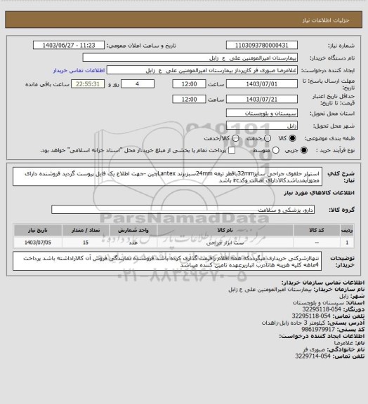 استعلام استپلر حلقوی جراحی سایز32mmباقطر تیغه 24mmسبزبرند Lantexچین -جهت اطلاع یک فایل پیوست گردید فروشنده دارای مجوزآیمدباشدکالادارای اصالت وکدirc باشد