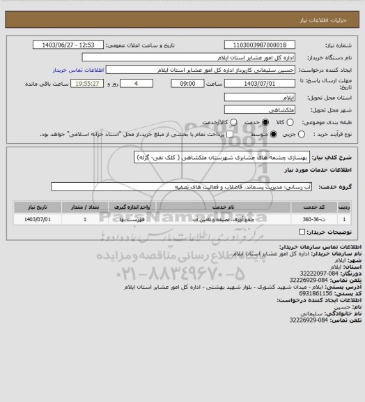 استعلام بهسازی چشمه های عشایری شهرستان ملکشاهی ( کلک نقی- گزله)