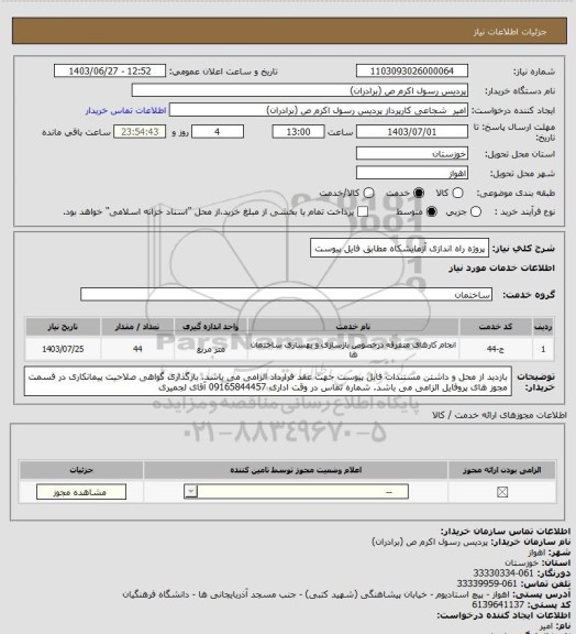 استعلام پروژه راه اندازی آزمایشکاه مطابق فایل پیوست