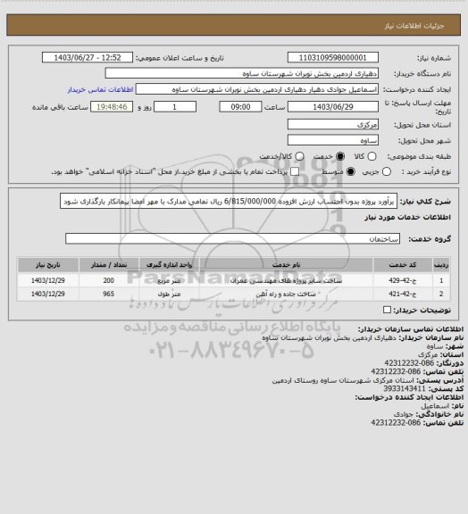 استعلام برآورد پروژه بدون احتساب ارزش افزوده 6/815/000/000 ریال تمامی مدارک با مهر امضا پیمانکار بارگذاری شود