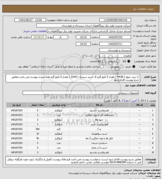 استعلام 1- یدید جیوه ( 4428 )   مقدار  2 کیلو گرم 2- اسید سیتریک  (2244 ) مقدار  2 کیلو  گرم   بقیه لیست پیوست می باشد مطابق شرح پیوست اقدام شود