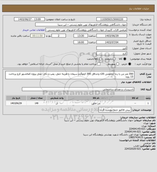 استعلام 350 متر بتن با رده مقاومتی c20 وحداقل 350 کیلوگرم سیمان
با هزینه حمل، پمپ و دکل- محل پروژه کمالشهر کرج
پرداخت 15 روزه