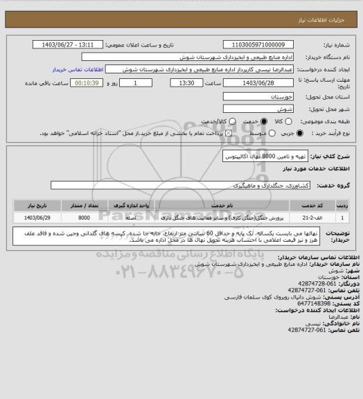 استعلام تهیه و تامین 8000 نهال اکالیپتوس