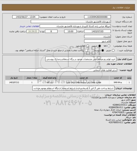 استعلام خرید لوازم رنو میدلام طبق مشخصات موجود در برگه استعلام و مدارک پیوستی