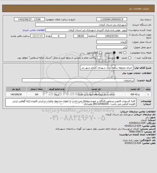 استعلام اجرای محوطه سازی پارک شهدای گمنام شهر رابر