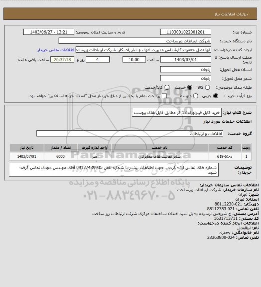 استعلام خرید کابل فیبرنوری 12 کر مطابق فایل های پیوست