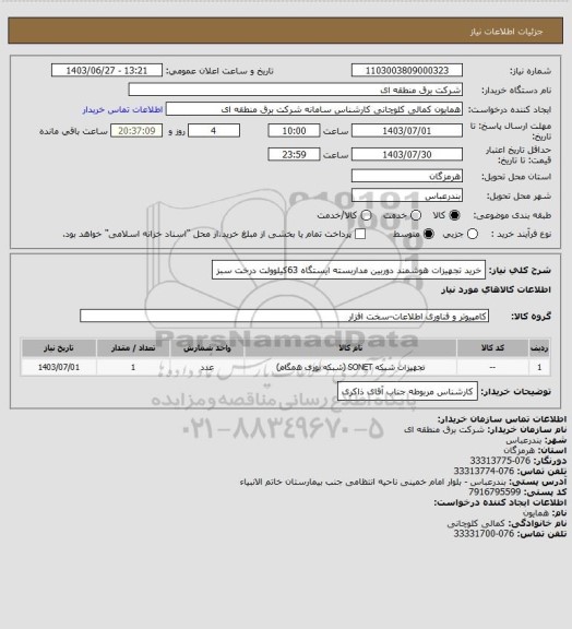 استعلام خرید تجهیزات هوشمند دوربین مداربسته ایستگاه 63کیلوولت درخت سبز