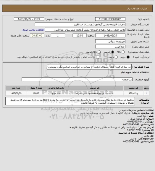 استعلام زیر سازی کوچه های روستای قارلوجه با مصالح زیر اساس بر اساس برآورد پیوستی