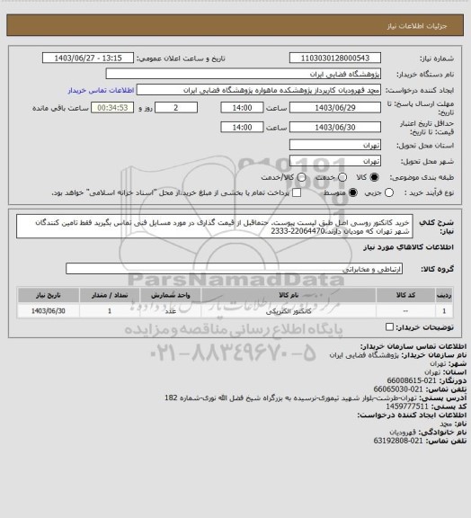 استعلام خرید کانکتور روسی اصل طبق لیست پیوست. حتماقبل از قیمت گذاری در مورد مسایل فنی تماس بگیرید فقط تامین کنندگان شهر تهران که مودیان دارند.22064470-2333