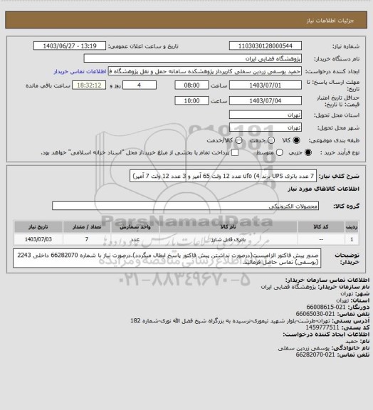 استعلام  7 عدد باتری UPS برند ufo (4 عدد 12 ولت 65 آمپر و 3 عدد 12 ولت 7 آمپر)