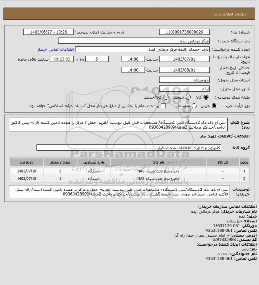استعلام نس اچ دی دی 2دستگاه/نس 1دستگاه/ مشخصات فنی طبق پیوست /هزینه حمل تا مرکز بر عهده تامین کننده /ارائه پیش فاکتور الزامی/حداکثر پرداخت 2ماهه/09363428909