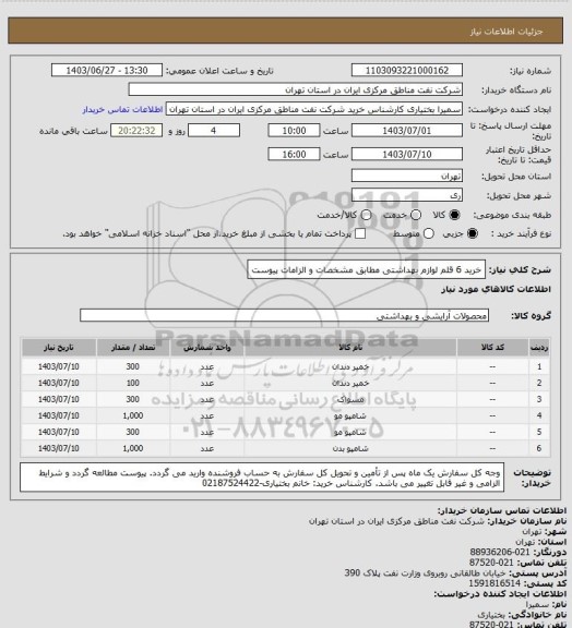 استعلام خرید 6 قلم لوازم بهداشتی  مطابق مشخصات و الزامات پیوست