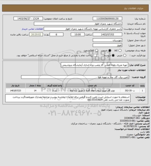 استعلام تهیه متریال ولوله کشی گاز ونصب وراه اندازی آزمایشگاه پتروشیمی